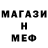 МЕФ мяу мяу JazlDazl